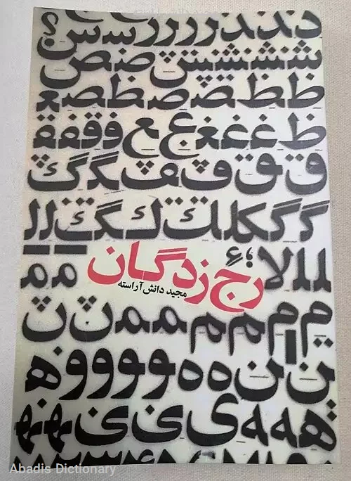 مجید دانش اراسته